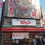 博多ラーメン ガツン - 外観(2022.2.26)