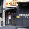 一風堂　SHIROMARU-BASE 金山店