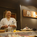 千春鮨 - 待ってたぜぇ