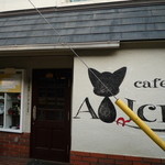 Cafe　ALICE - 外観は昔ながらの喫茶店