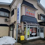 中華ハウス大森飯店 - 