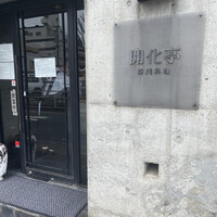 開化亭 - 