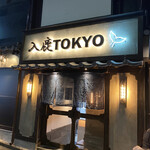入鹿TOKYO - お店正面