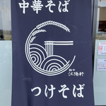 麺や 江陽軒 - 店前の暖簾