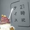 21時にアイス - 紫芋モンブラン 580円