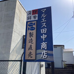 マルエス田中蒲鉾店 - 