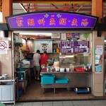 一家潮州魚粥・魚湯 - 外観