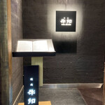 焼肉 牛印 - 入り口