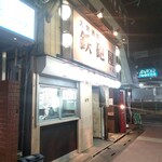 大衆酒場 鉄砲屋 - 店舗外観