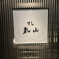 乾山 銀座七丁目店 - 