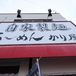 自家製麺 ら～めん かり屋 - 