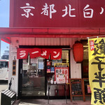 ラーメン魁力屋 - 