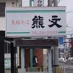 支那そば 熊文 - 