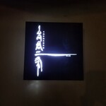 麺や高倉二条 - 