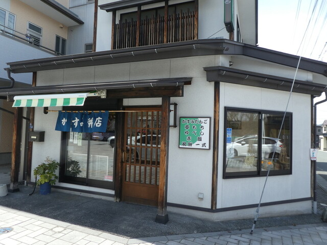 かすみだんごや - 山形（和菓子）の写真