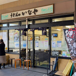 うどんのいなや - 
