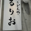 おうどんや るりお