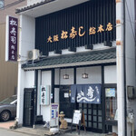 松寿司 総本店 - 外観