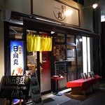 浅草 日向丸 - 本屋脇の道入ったらすぐだよ♪