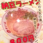 天下一品 - 納豆ラーメン、ちょっと気になります。