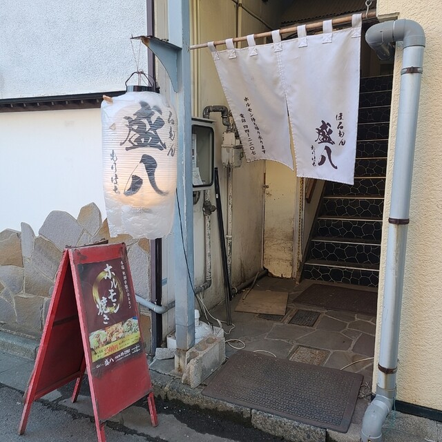 ほるもん 盛八 - 本八戸（ホルモン）の写真