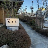 柚木元 - 