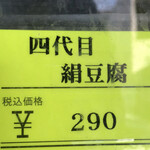 小野田豆腐店 - 四代目絹豆腐　byまみこまみこ