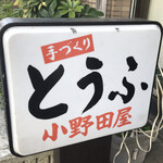 小野田豆腐店 - 小野田屋とうふ　byまみこまみこ