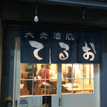 大衆酒バル てるお - 