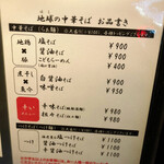 地球の中華そば - メニュー