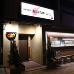 お好み焼き あじくらや - 