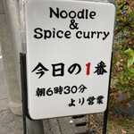 ヌードル＆スパイスカレー 今日の1番 - 
