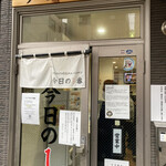 ヌードル＆スパイスカレー 今日の1番 - 