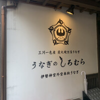 うなぎのしろむら - 