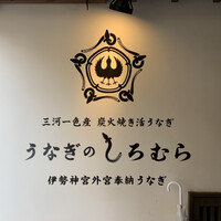 うなぎのしろむら - 