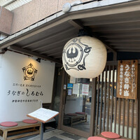 うなぎのしろむら - 