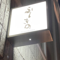 ふしきの - 