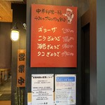 ギョーザ 包君 - 