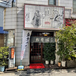 満留賀 - 