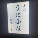 うに小屋 - 
