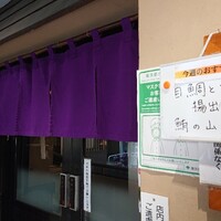 北陸料理 新越 - 