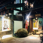 旬彩厨房 だんだん - 素敵な外観です。