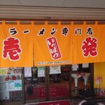 Ippatsu Ramen - 