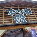木つつ木茶屋 - 