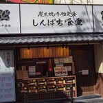 しんぱち食堂 - 