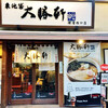 東池袋 大勝軒 横濱西口店