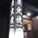 炭火焼 鬼まる - 