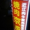 焼肉 京城 水道橋店