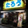 らーめんたろう 本山店