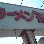 ラーメン通 - 通な看板 でもこれでもあまり目立たない。